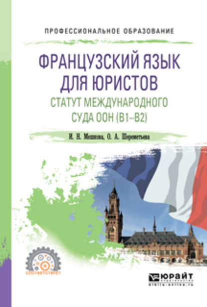 Французский язык для юристов. Статут международного суда оон (B1-B2). Учебное пособие для СПО (Ирина Николаевна Мешкова). 2019г. 