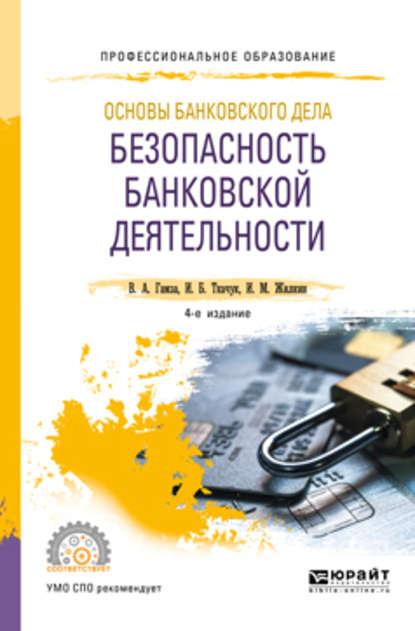 

Основы банковского дела: безопасность банковской деятельности 4-е изд., пер. и доп. Учебное пособие для СПО
