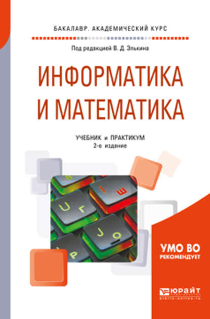 Информатика и математика 2-е изд., пер. и доп. Учебник и практикум для академического бакалавриата