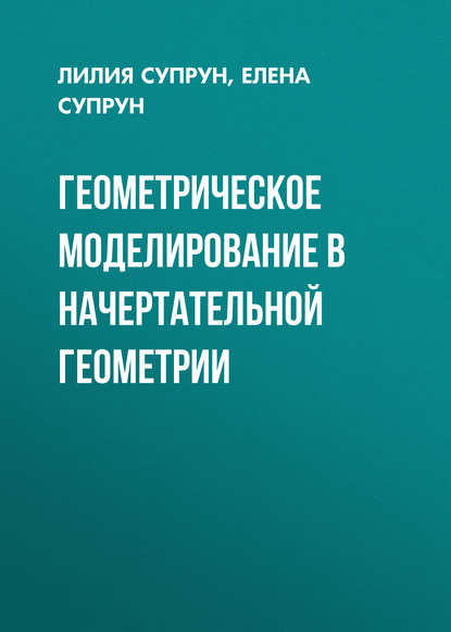 Геометрическое моделирование в начертательной геометрии (Лилия Супрун). 2011г. 