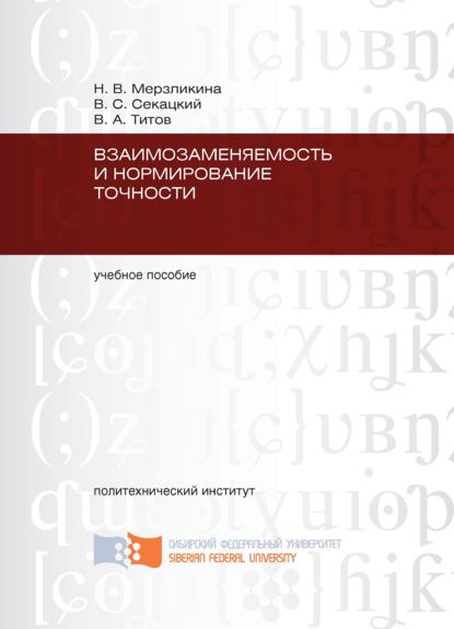 Взаимозаменяемость и нормирование точности (В. С. Секацкий). 2011г. 