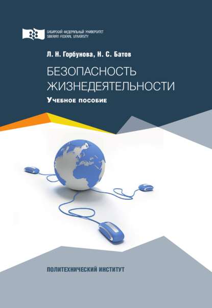 Безопасность жизнедеятельности (Николай Батов). 2017г. 