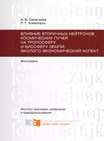 Обложка книги Влияние вторичных нейтронов космических лучей на тропосферу и биосферу Земли: эколого-экономический аспект, Анжелика Салагаева