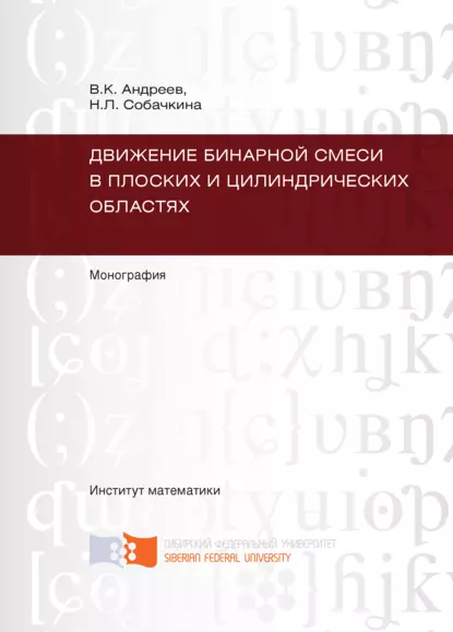 Обложка книги Движение бинарной смеси в плоских и цилиндрических областях, Виктор Андреев