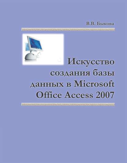 Валентина Быкова — Искусство создания базы данных в Microsoft Office Access 2007