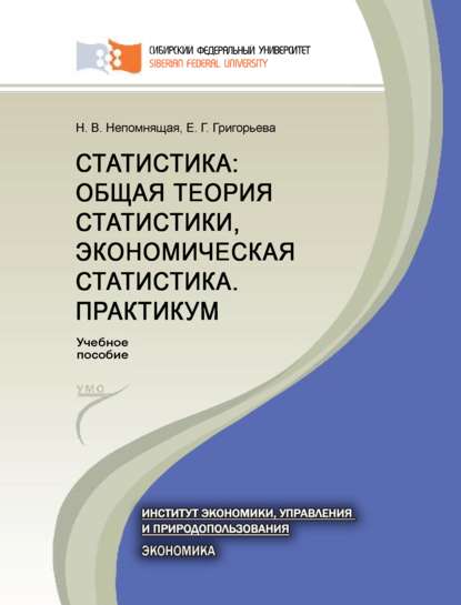 Статистика: общая теория статистики, экономическая статистика. Практикум (Н. В. Непомнящая). 2015г. 