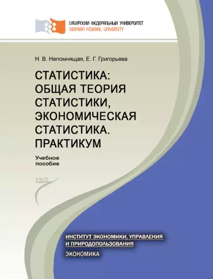 Обложка книги Статистика: общая теория статистики, экономическая статистика. Практикум, Н. В. Непомнящая