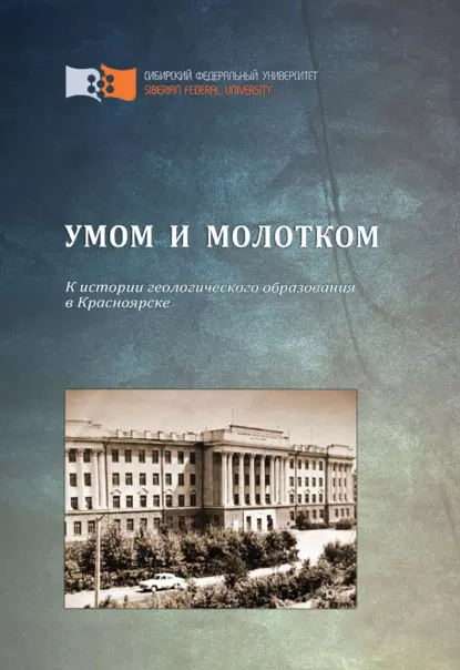 Обложка книги Умом и молотком. К истории геологического образования в Красноярске, Наталья Николаевна Попова