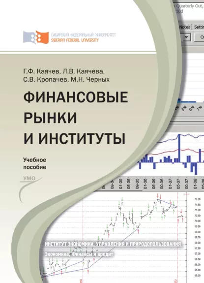 Обложка книги Финансовые рынки и институты, Геннадий Фёдорович Каячев