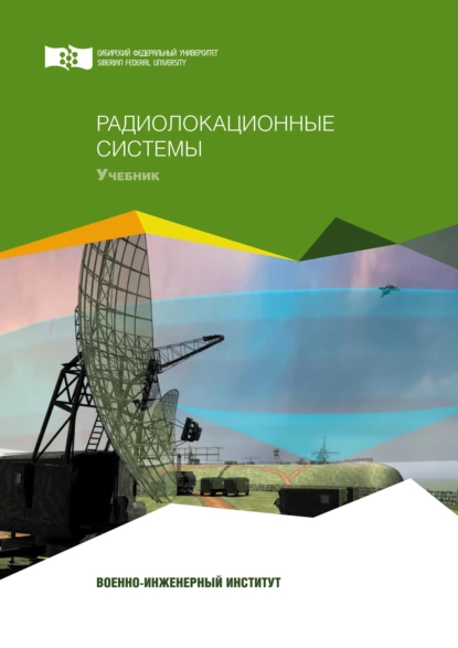 Обложка книги Радиолокационные системы, Алексей Фомин