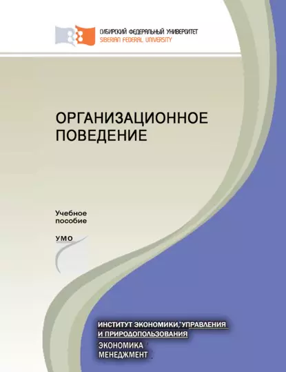 Обложка книги Организационное поведение, Светлана Леонидовна Улина