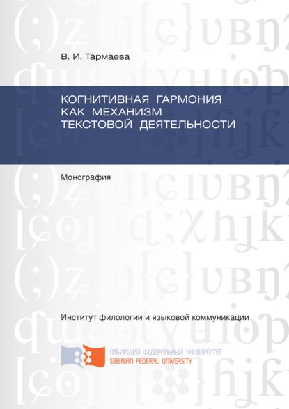 Когнитивная гармония как механизм текстовой деятельности