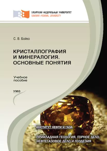 Обложка книги Кристаллография и минералогия. Основные понятия, С. В. Бойко