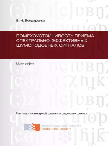 Обложка книги Помехоустойчивость приема спектрально-эффективных шумоподобных сигналов, В. Н. Бондаренко