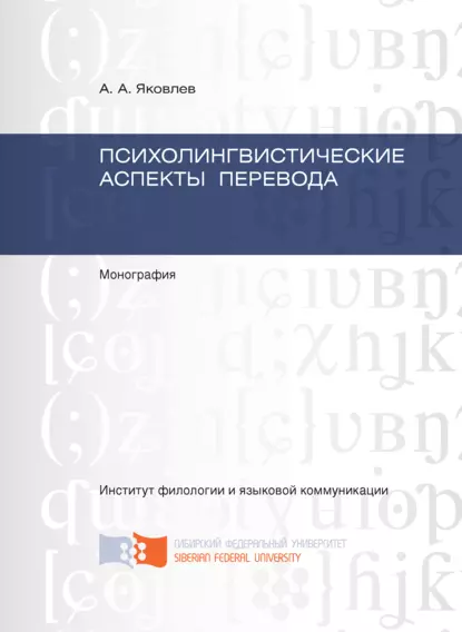 Обложка книги Психолингвистические аспекты перевода, А. А. Яковлев