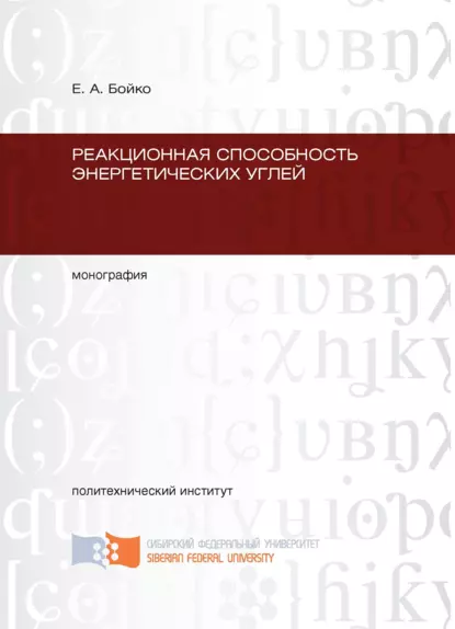 Обложка книги Реакционная способность энергетических углей, Е. А. Бойко