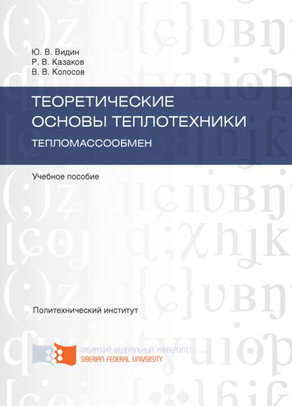 Теоретические основы теплотехники. Тепломассообмен (Виктор Колосов). 2015г. 