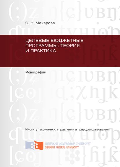 С. Н. Макарова - Целевые бюджетные программы: теория и практика