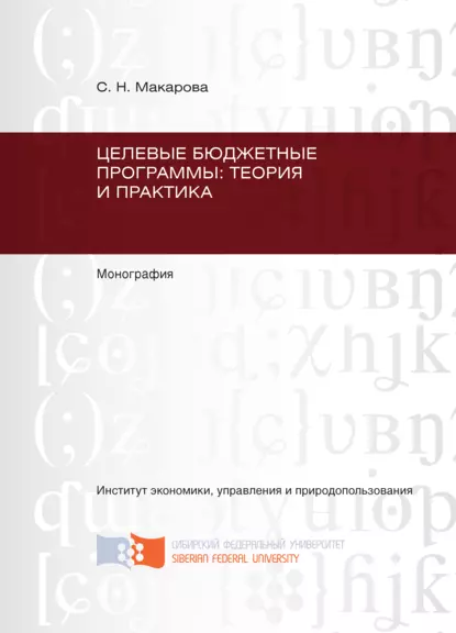 Обложка книги Целевые бюджетные программы: теория и практика, С. Н. Макарова