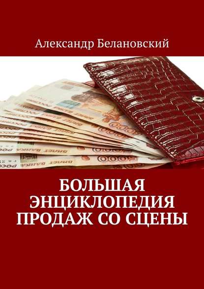 Александр Белановский — Большая энциклопедия продаж со сцены