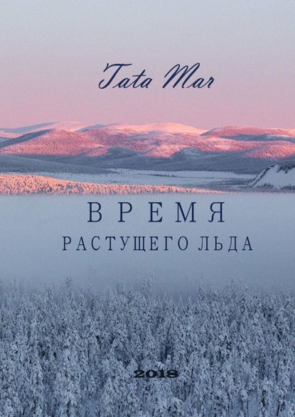 

ВРЕМЯ РАСТУЩЕГО ЛЬДА