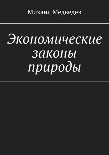 Михаил Юрьевич Медведев - Экономические законы природы