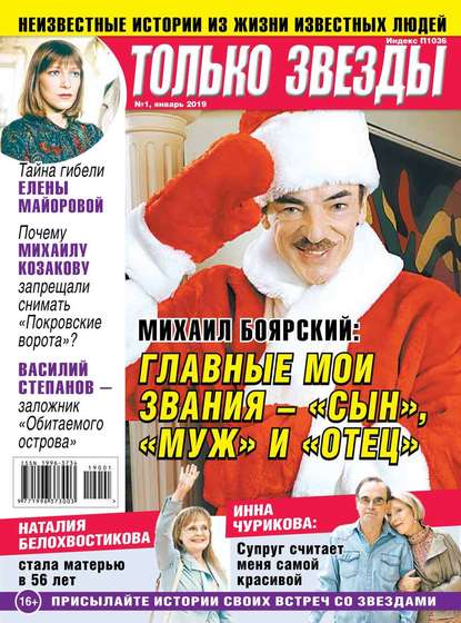 

Желтая Газета. Только Звезды 01-2019