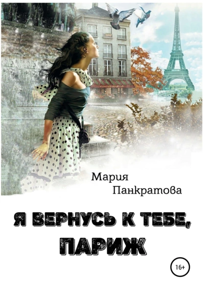 Обложка книги Я вернусь к тебе, Париж, Мария Панкратова