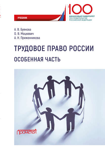 А. Н. Приженникова Трудовое право России. Особенная часть