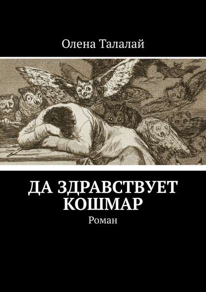 Олена Талалай - Да здравствует кошмар. Роман