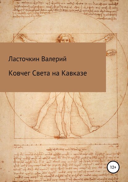 Ковчег Света на Кавказе (Валерий Римович Ласточкин). 2019г. 