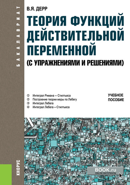 

Теория функций действительной переменной (с упражнениями и решениями)