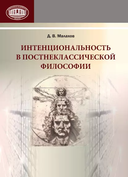 Обложка книги Интенциональность в постнеклассической философии, Д. В. Малахов