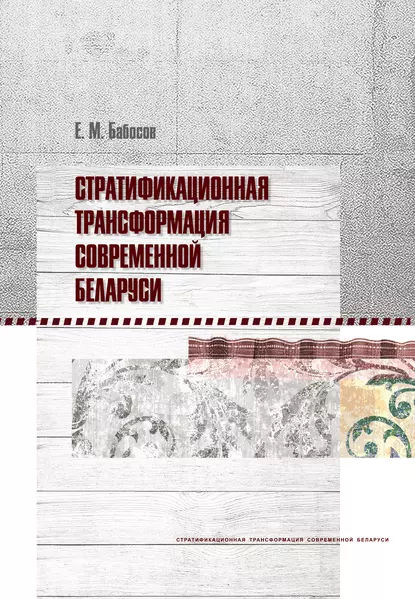 Обложка книги Стратификационная трансформация современной Беларуси, Е. М. Бабосов