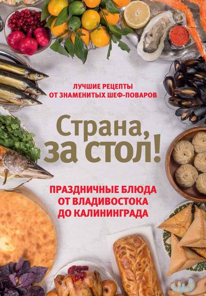 Екатерина Шаповалова - Страна, за стол! Праздничные блюда от Владивостока до Калининграда