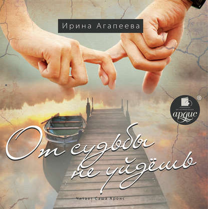 

От судьбы не уйдёшь