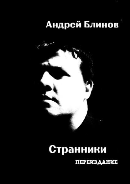 Андрей Блинов — Странники. Переиздание