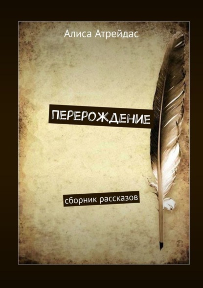 

Перерождение. Сборник рассказов