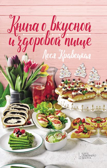 Кравецкая Леся - Книга о вкусной и здоровой пище