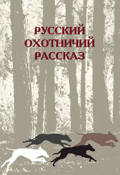 Сборник Русский охотничий рассказ