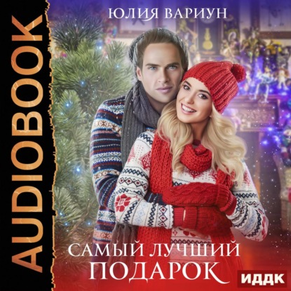 

Самый лучший подарок
