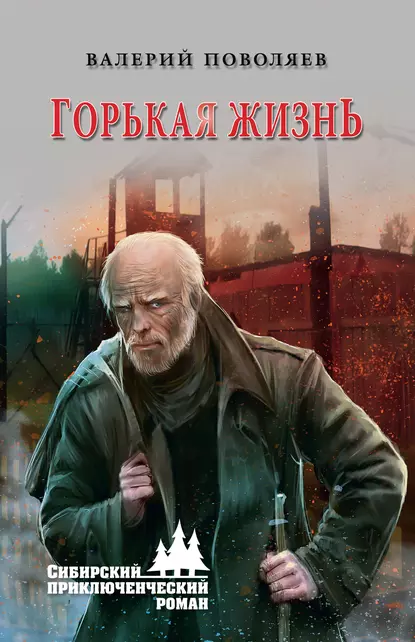 Обложка книги Горькая жизнь, Валерий Поволяев