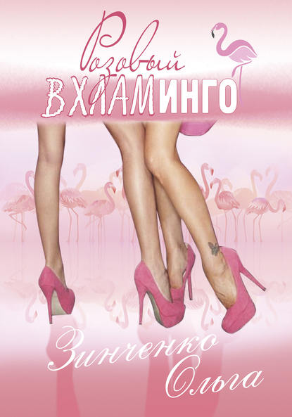 Ольга Зинченко - Розовый вхламинго