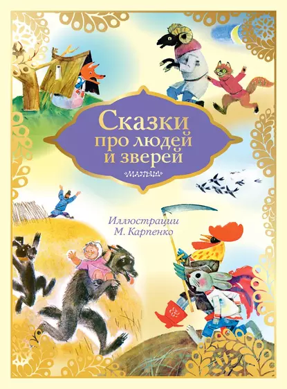 Обложка книги Сказки про людей и зверей, А. Н. Нечаев