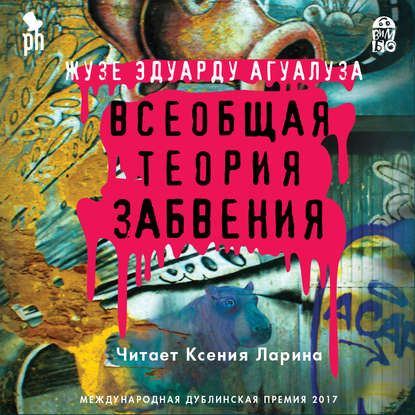

Всеобщая теория забвения