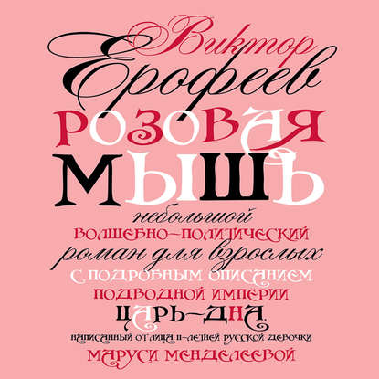 Виктор Ерофеев - Розовая мышь
