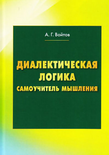 Диалектическая логика. Самоучитель мышления (А. Г. Войтов). 2018г. 