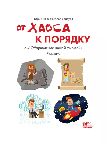 Обложка книги От хаоса к порядку. С «1С:Управление нашей фирмой». Реально (+ epub), Юрий Павлов