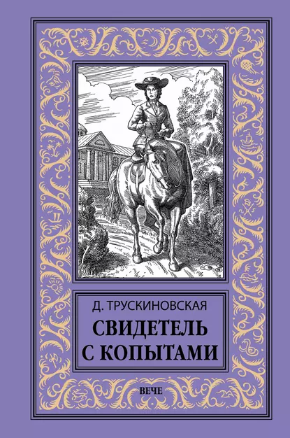 Обложка книги Свидетель с копытами, Далия Трускиновская