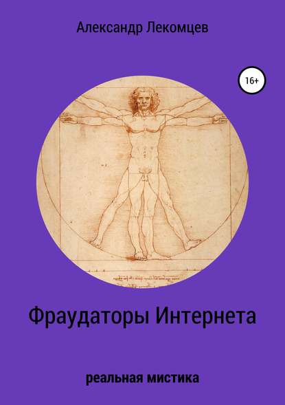 

Фраудаторы интернета